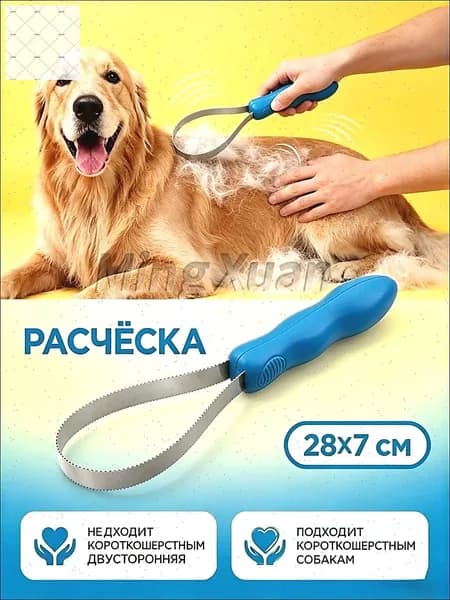 Расческа-чесалка для собак и кошек двусторонняя, для удаления линьки и подшерстка, для короткошерстных и среднешерстных пород