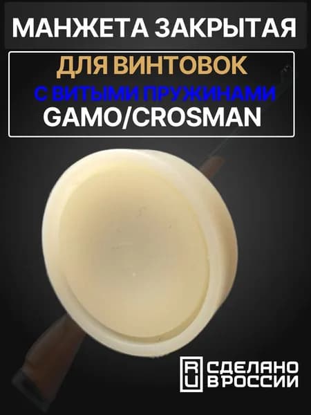 Манжета Gamo; Crosman