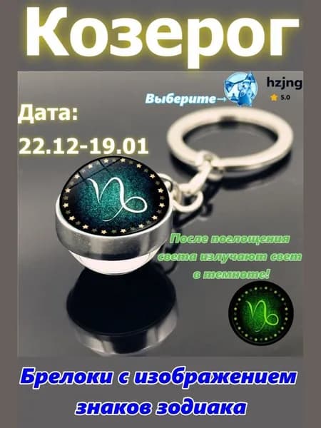 брелок-талисман со знаком зодиака Козерог;светится в темноте;брелок на сумку;оригинальный подарок-амулет на день рождения