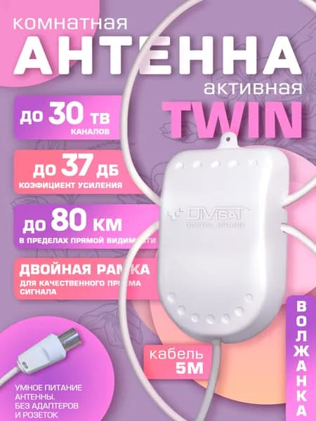 Антенна для телевизора комнатная с усилителем TWIN 5в. 5м.