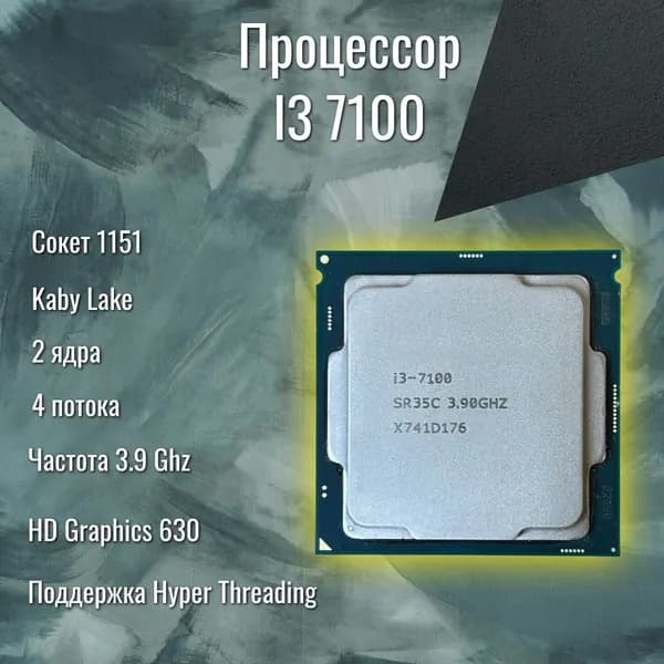 Процессор Процессор i3-7100 2 ядра 4 потока 3.90 GHz 1151 OEM (без кулера)