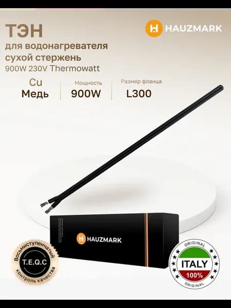 ТЭН для водонагревателя сухой стержень 900W 230V Thermowatt