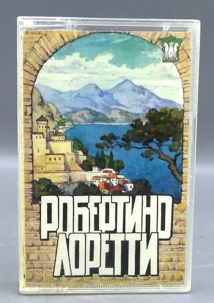 Винтаж Аудиокассета РОБЕРТИНО ЛОРЕТТИ 1996 год