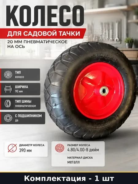 Колесо для садовой тачки 20 мм пневматическое на ось