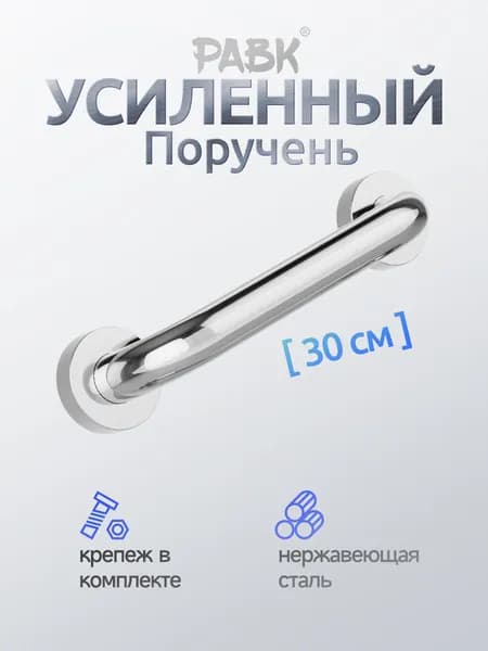 Опорный поручень для ванной комнаты и туалета 30cm