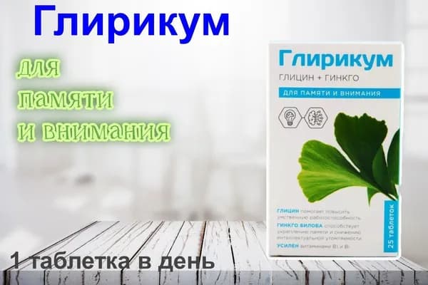 Глирикум+Гингко Таблетки 25 шт