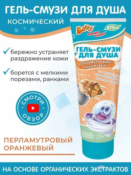Baffy Гель для душа детский перламутровый, оранжевый/смузи, 275 мл