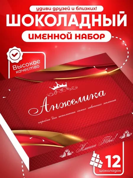 Анжелика - Именной шоколадный набор