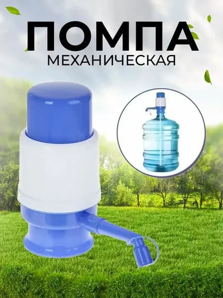Помпа для воды 19л механическая