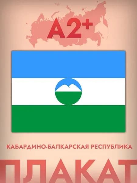 Постер А2, флаг Кабардино - Балкарской республики