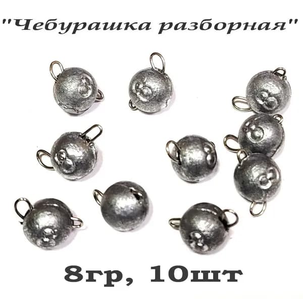 Груз рыболовный "Чебурашка разборная", 8гр, 10шт