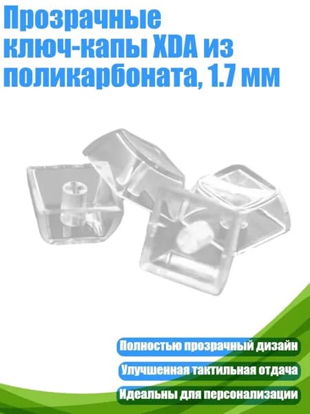 Прозрачные ключ-капы XDA из поликарбоната, 1.7 мм, прозрачный