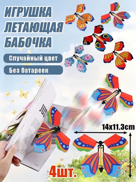 Летающая бабочка игрушка на резинке, волшебная механическая бабочка для детей, без батареек