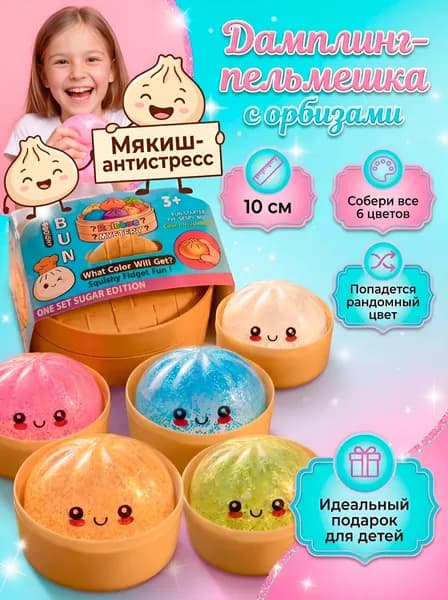 Glitter Dumpling Хинкали антистресс /пельмени сквиш с орбизами/ антистрес сквиш-мялка/ игрушка для снятия стресса 10см