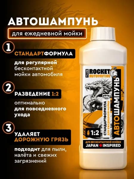 Автошампунь Rocket automotive СТАНДАРТ, 1 л