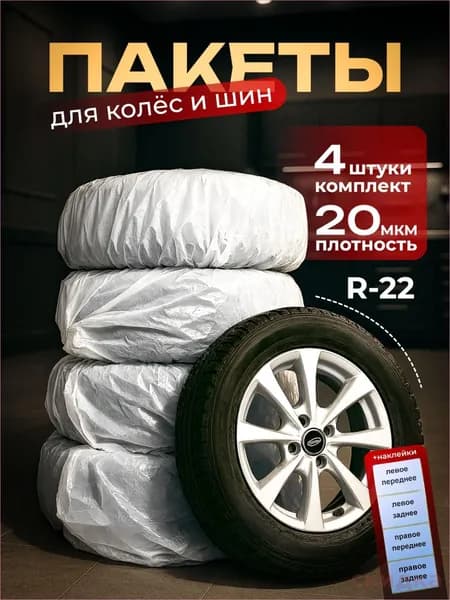 Пакеты для колес, диаметр до 12-22"