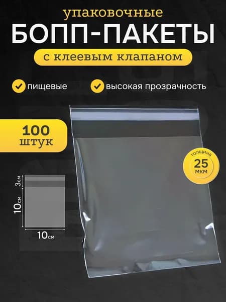 Пакеты БОПП 10х10 см 100 шт фасовочные прочные упаковочные для хранения и заморозки пищевых продуктов, для упаковки с клеевым краем, клапаном, замком, BOPP