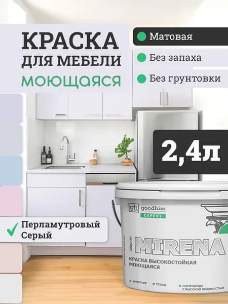 Краска для мебели акриловая высокостойкая моющаяся, 2.4л