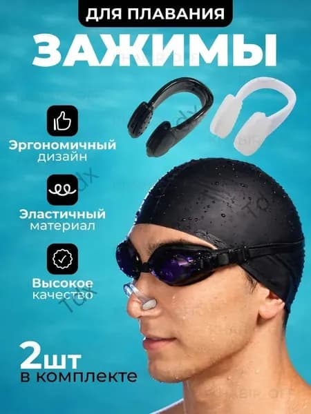 Зажим для носа