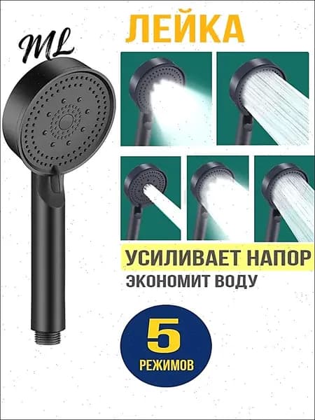 Лейка для душа, Массажная 5 режимов SPA, Черная