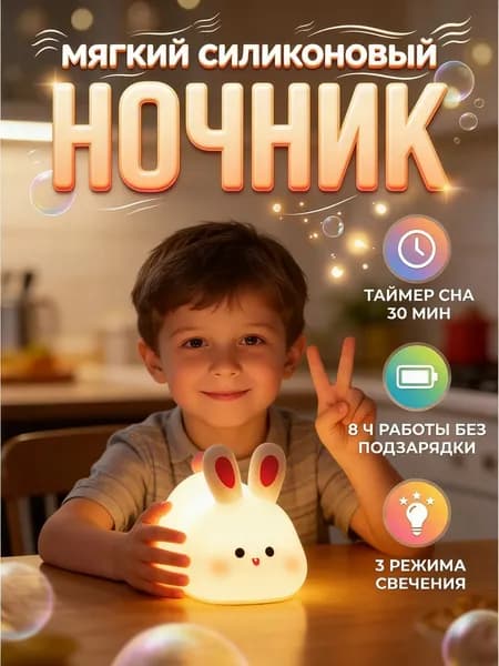 Ночник силиконовый с таймером "Счастливый заяц", беспроводной светодиодный детский светильник (модель Basic)