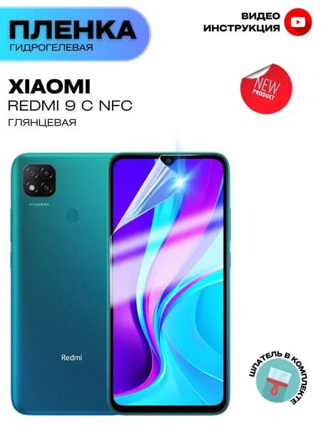 Гидрогелевая Защитная Плёнка для Xiaomi Redmi 9C NFC (Броня для экрана Сяоми Редми 9C НФЦ), Прозрачная - Глянцевая.