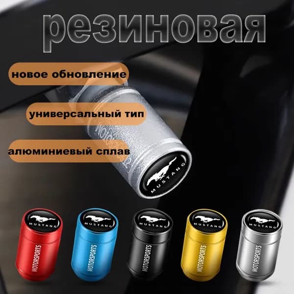 Колпачки на шинный вентиль для Mustang