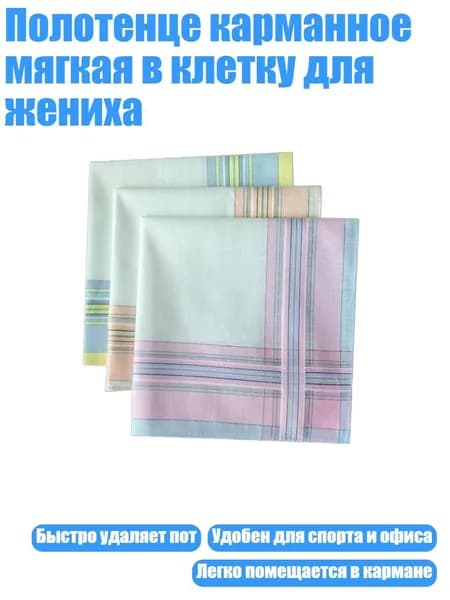 Носовой платок