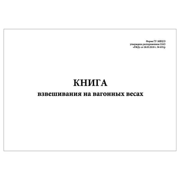 Комплект (1 шт.), Книга взвешивания на вагонных весах (Форма ГУ-36ВЦЭ) (20 лист, полистовая нумерация)