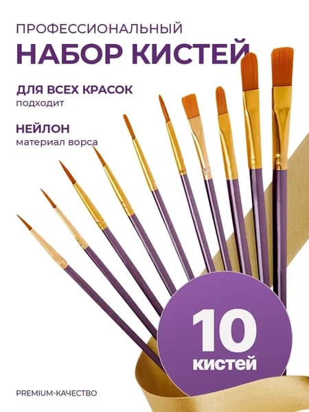 Набор кистей для рисования Овальная, Круглая  № 0/2, 1, 10 шт.