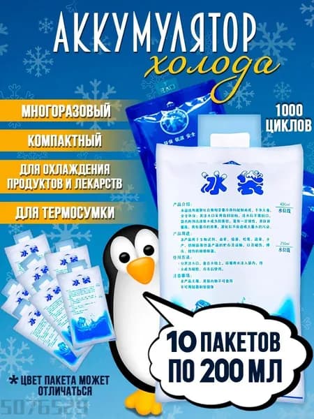 Аккумулятор холода 200 мл 10 шт