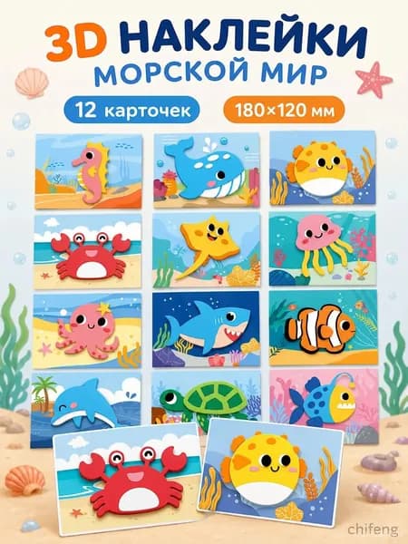 3D аппликации для детей "морской мир", набор для творчества, развивающие наклейки EVA 12 штук