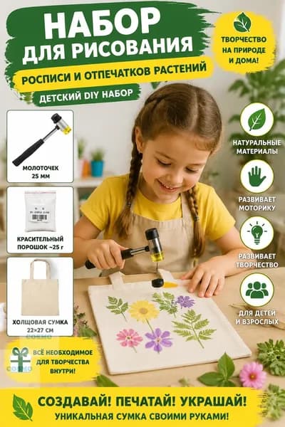 Набор для рисования, росписи для детей с сумкой из парусины, молотком, квасцами и лентой размер S маленький