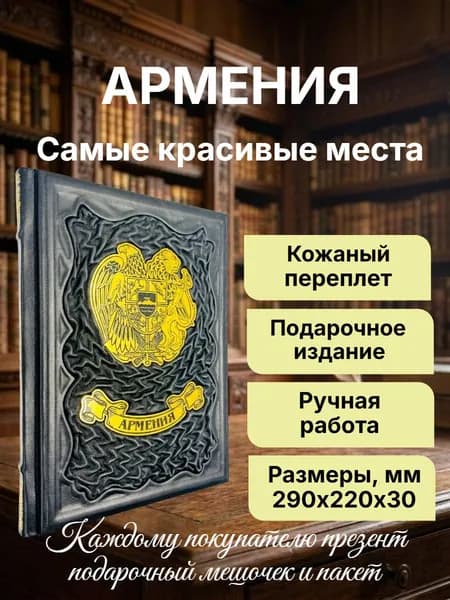 Армения. Самые красивые места. Подарочная книга в кожаном переплете | Головина Татьяна Петровна