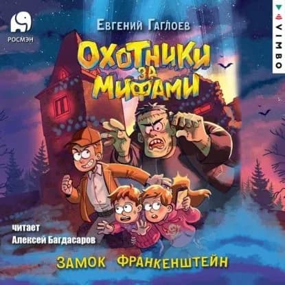Охотники за мифами. Замок Франкенштейн | Гаглоев Евгений Фронтикович | Электронная аудиокнига