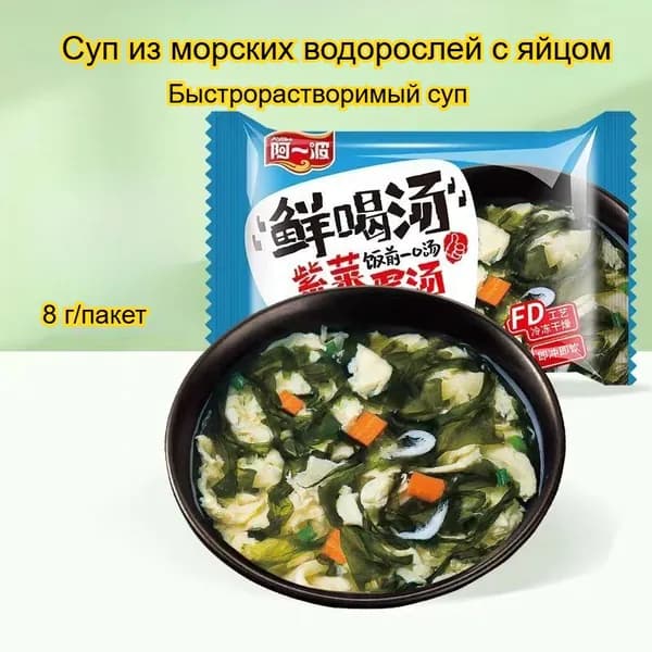 Питательный яичный суп (вкусы: шпинат, грибы шиитаке, морские водоросли), 8 г 5/10/15/30 пакетов - вкусный быстрорастворимый суп.