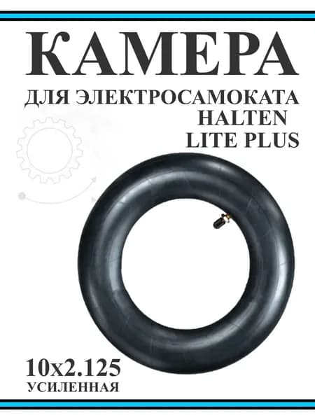Камера для самокатов Halten Lite Plus 10х2.125