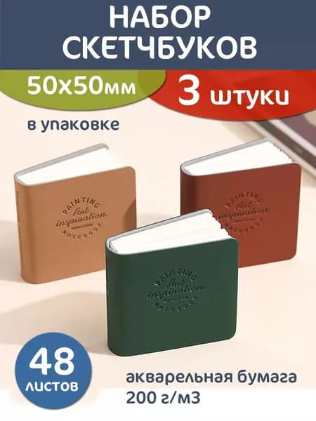 Скетчбук
