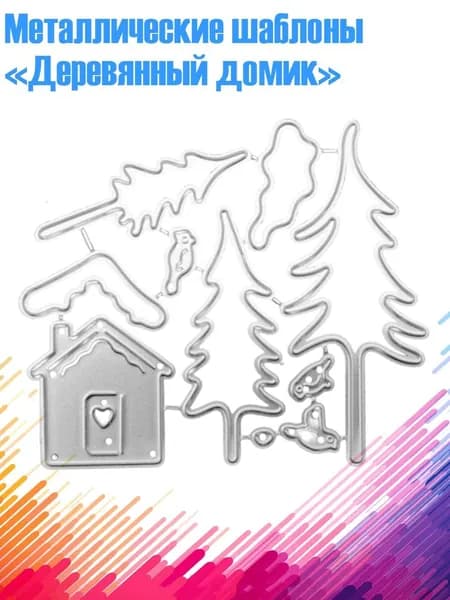 Металлические шаблоны Деревянный домик