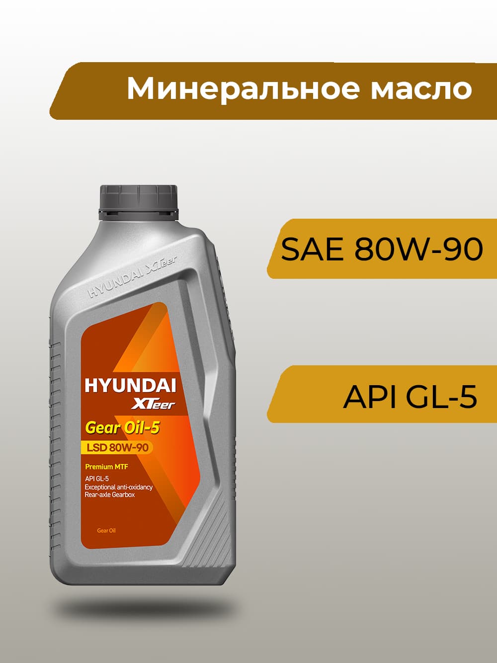 Трансмиссионное масло HYUNDAI XTeer Gear Oil-5 80W90 LSD, 1 л