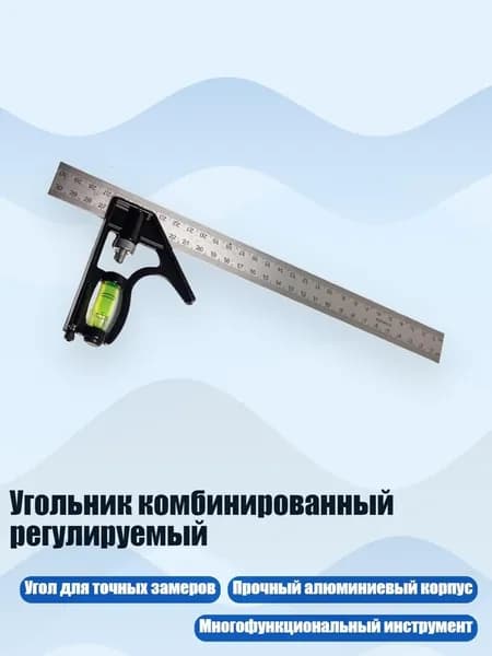 Угольник комбинированный регулируемый, - Базовая линейка двусторонняя