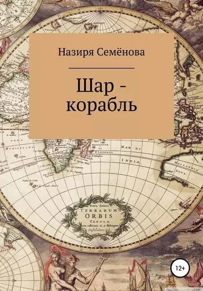 Шар-корабль | Семёнова Назиря Акрамовна | Электронная книга