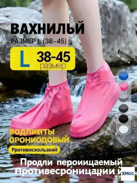 Чехлы-дождевики на обувь