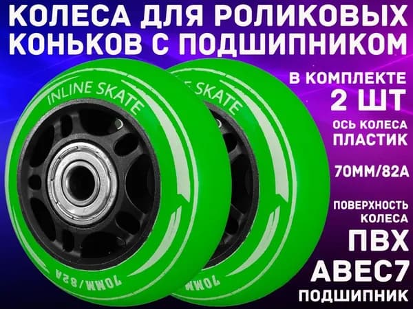 Колеса для роликов с подшипником 2шт (ABEC-7), зеленые