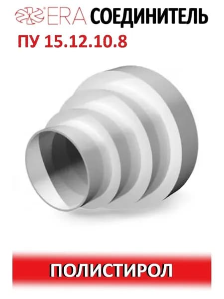 Редуктор ПУ D150/125/100/80 пластик ERA