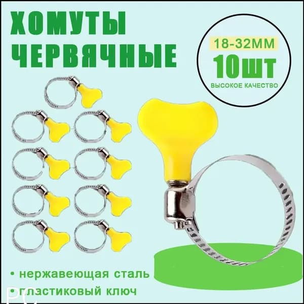 Хомут 7.7мм x от 18мм до 32мм,  10 шт., Нержавеющая сталь