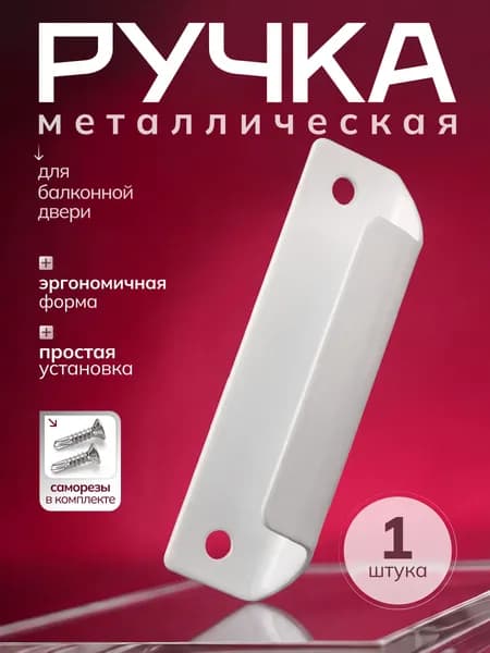 Ручка для балконной двери и окна ПВХ, металлическая, односторонняя, белая, 1 шт