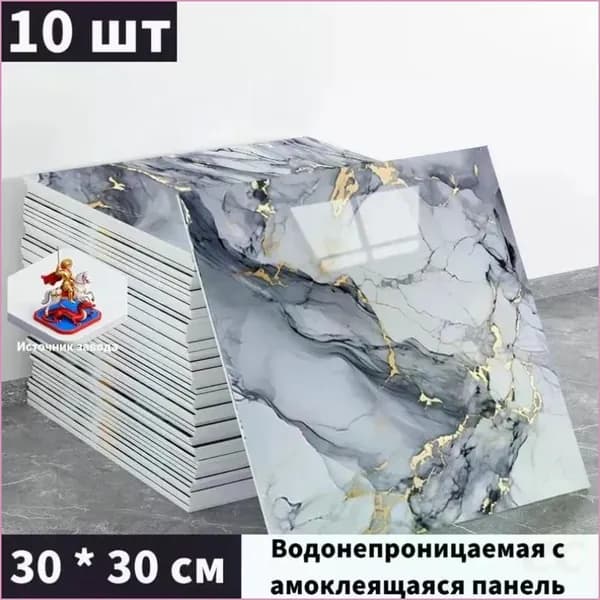 Панели самоклеющиеся для стен и обои на кухню моющиеся с фольгой 10 шт.30*30CM