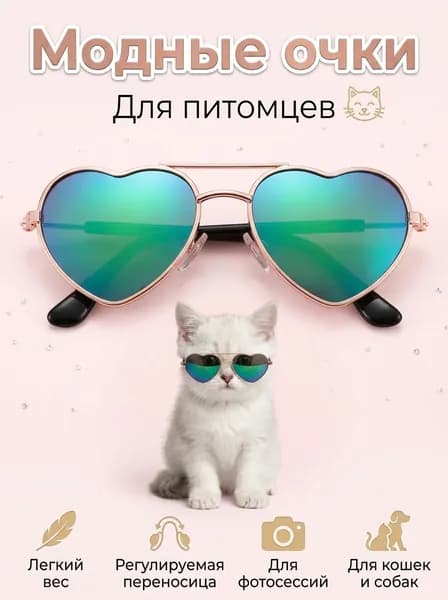 Очки для питомцев металлические с зелеными зеркальными линзами