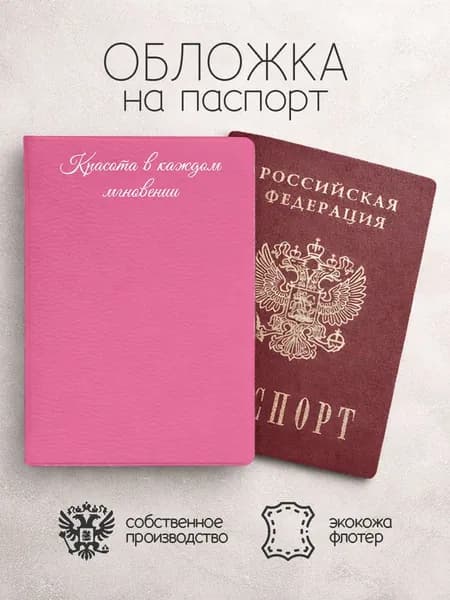 Обложка на паспорт Красота в каждом мгновении